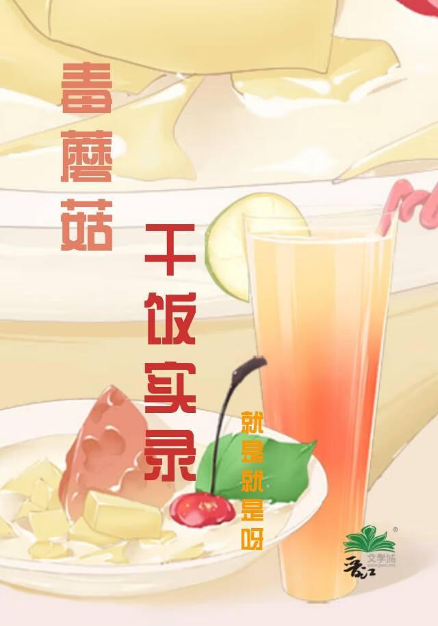 毒蘑菇怎么做好吃