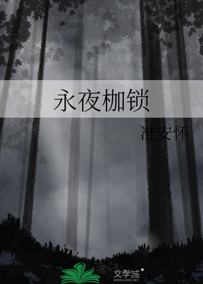 永夜密码