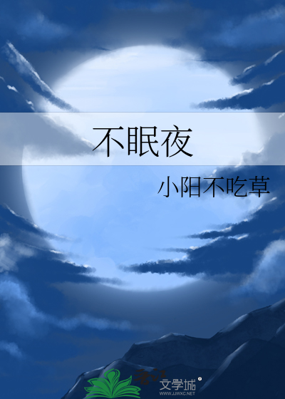 不眠夜的说说句子