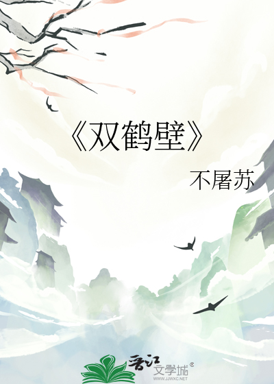 双鹤是哪里