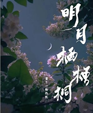 明月山栖隐