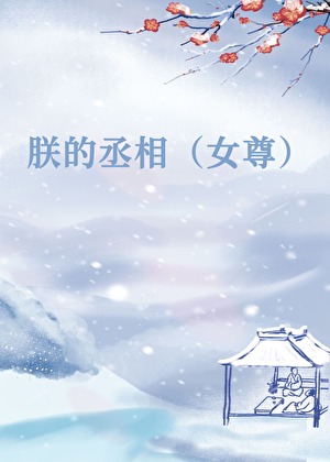 朕的丞相by月牙