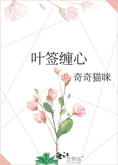 叶签缠心