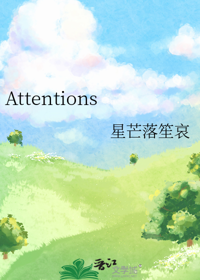 attentions和attention