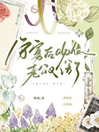 守寡后alpha老公又复活了