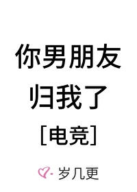 你男朋友归我了电竞 岁几更