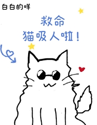 救了猫一命