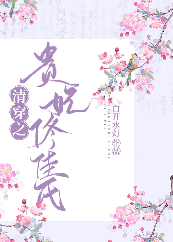 清穿之佟佳贵妃重生