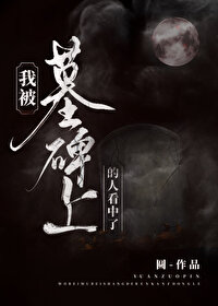 我被墓碑里的人看中了