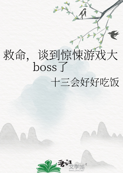 惊悚游戏boss都暗恋我