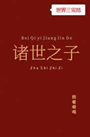 诸世纪第一章