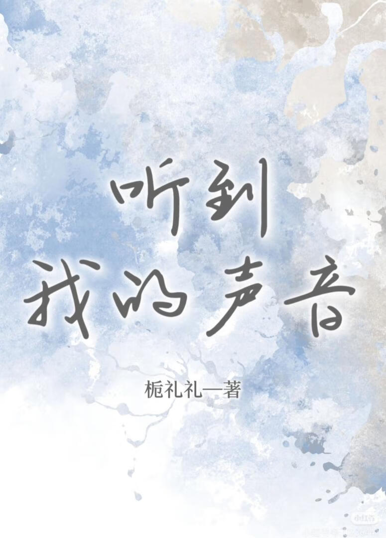 听见我的声音电视剧