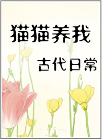 猫猫养我古代日常小说免费