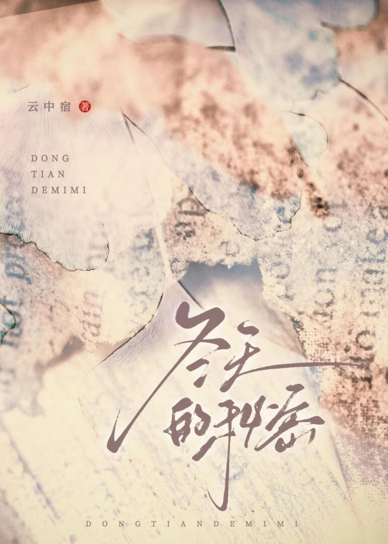 冬天的秘密是什么含义