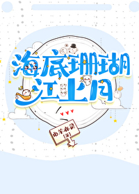 海底珊瑚百科