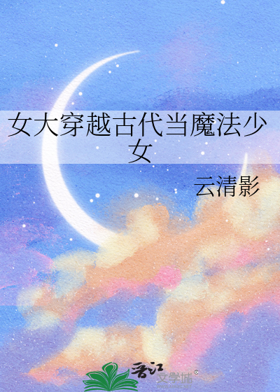 女主魔法师穿越到古代