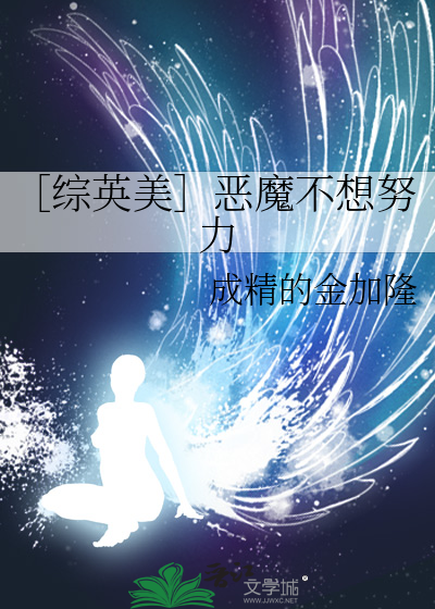 恶魔不想在天国生存漫画