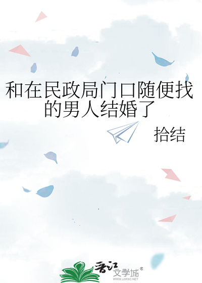 在民政局门口随便找个人结婚