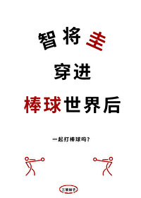 智将圭穿进棒球世界后三笨妹子