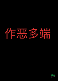 作恶多端是什么意思