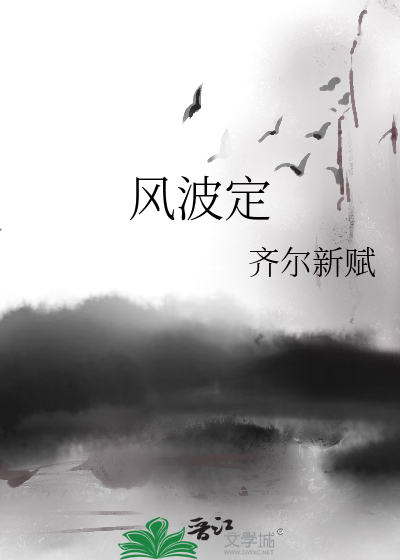 风波定全文