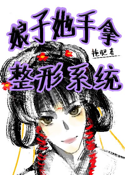 娘子她威武不凡免费阅读