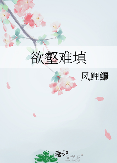 欲壑难填造句