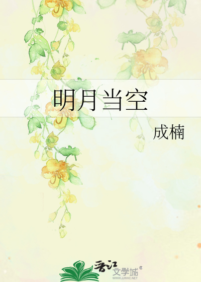 明月当空