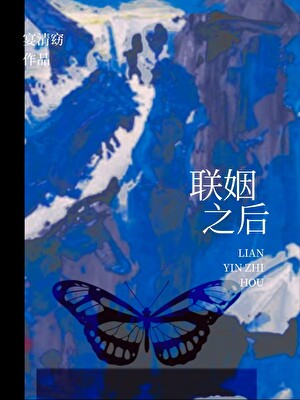 联姻之后