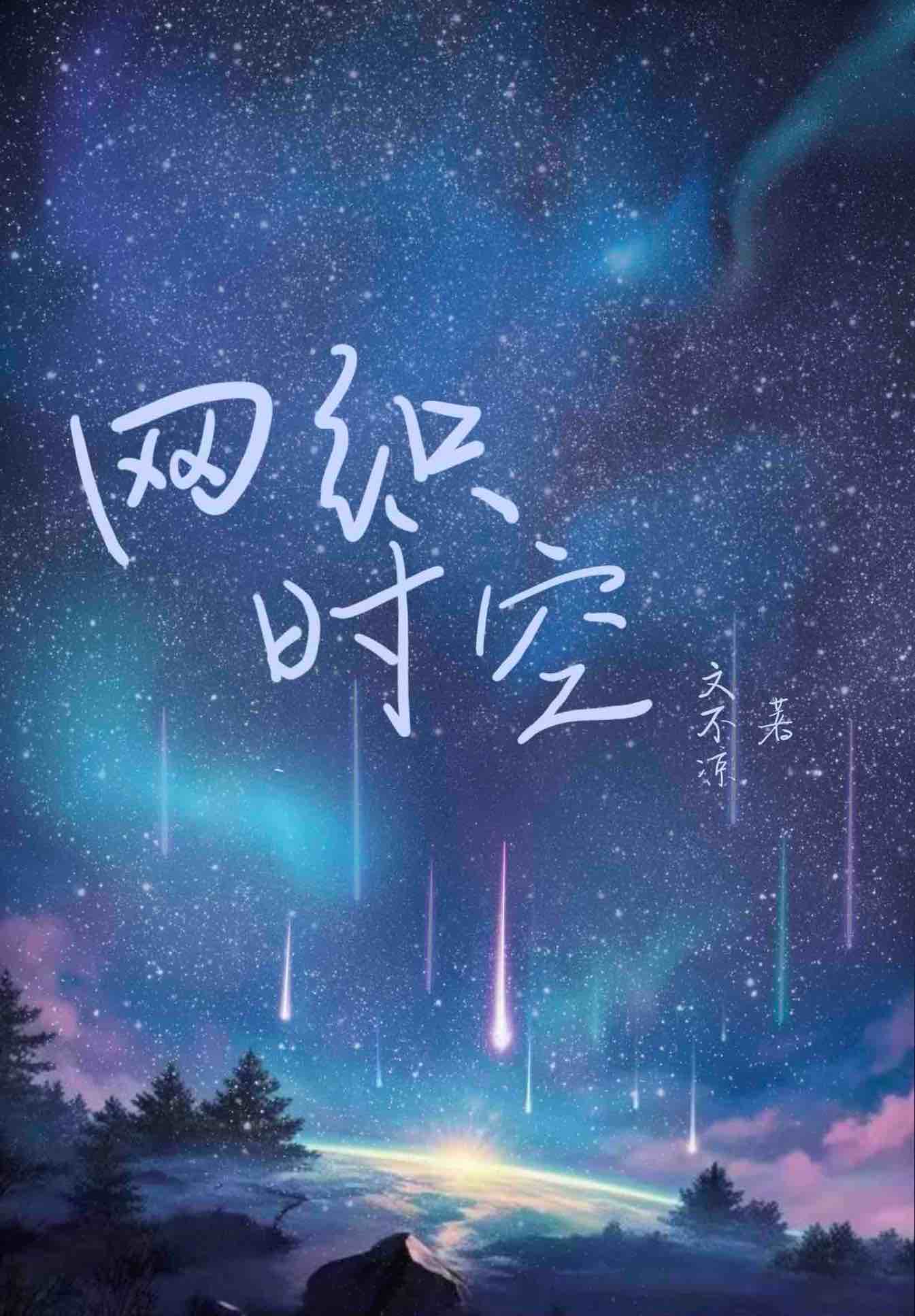 时空网吧在哪里