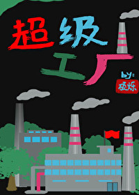 超级工业制造系统