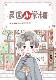 民国小掌柜免费