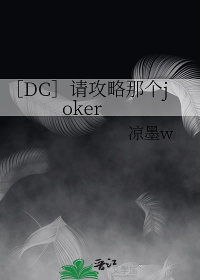 ［DC］请攻略那个joker