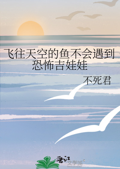飞向天空的鱼教案