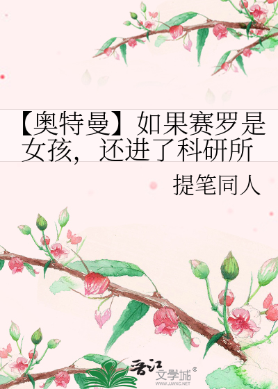 赛罗奥特曼变成女的了