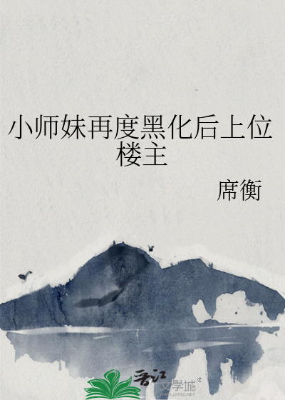 《小师妹真恶毒》