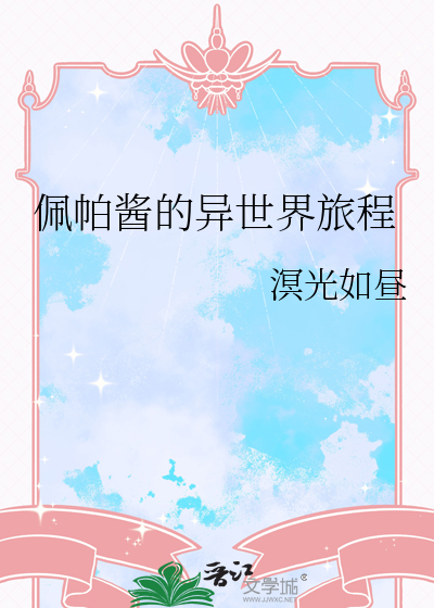 佩帕日常小甜饼
