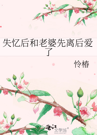 失忆后我和前妻复合了gl