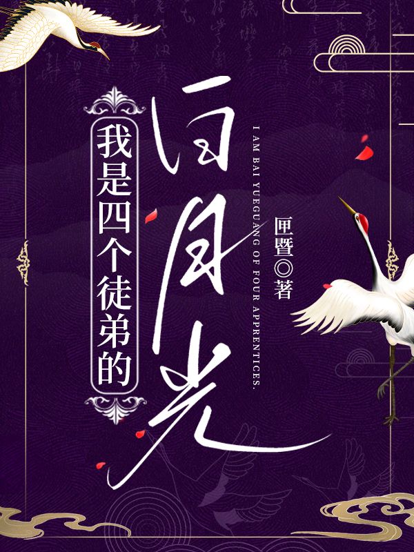 四个徒弟都是反派