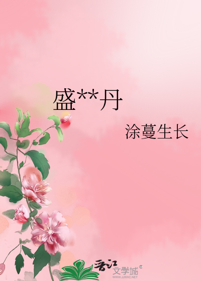 盛世牡丹健康