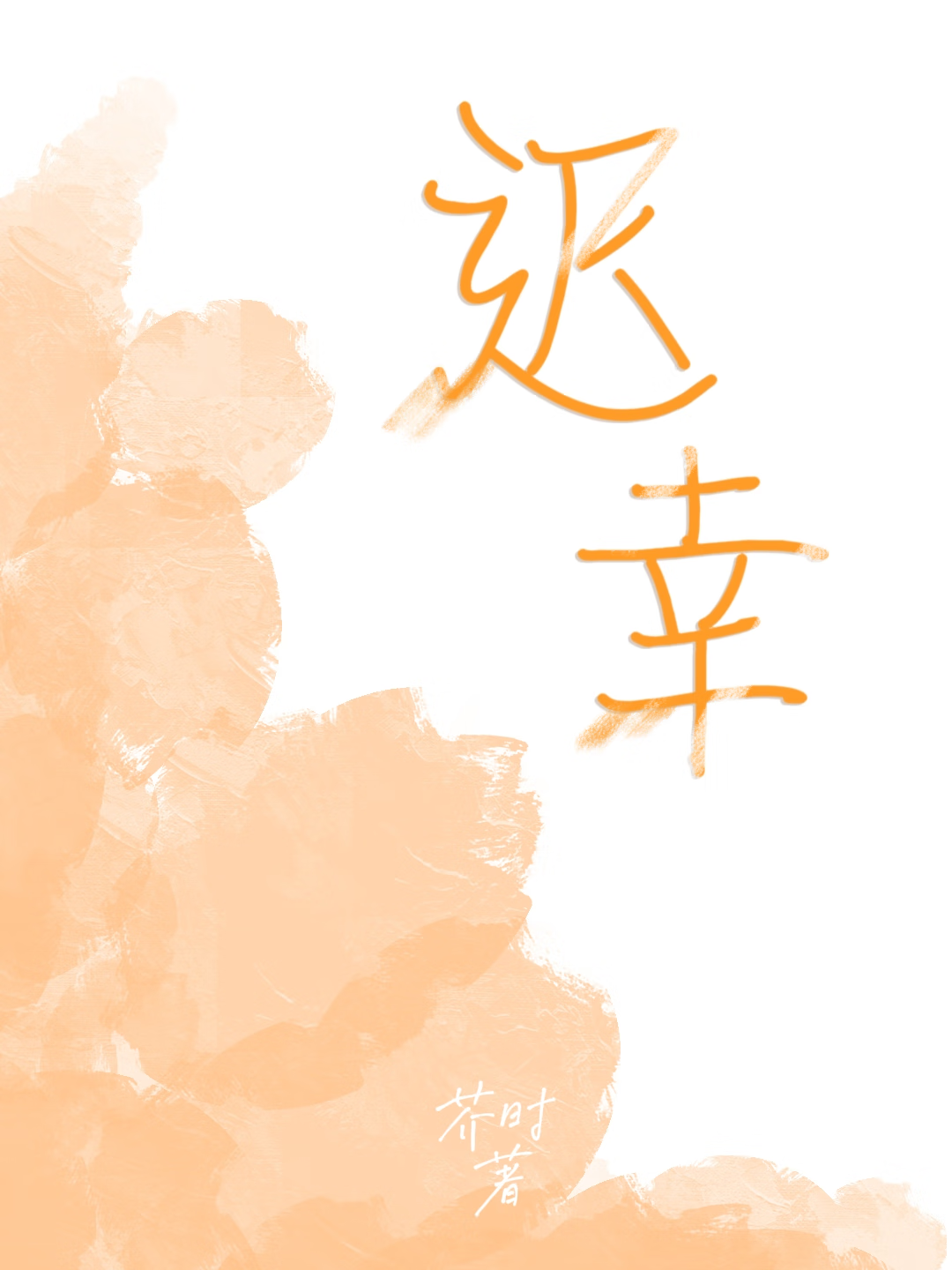 有一部小说叫什么首席