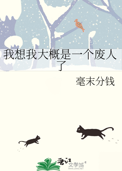 我几乎是个废人了