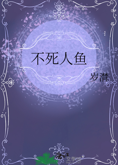不死鱼叫什么鱼