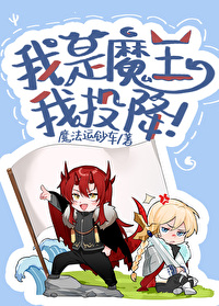 我是魔王中的魔王是什么动画片