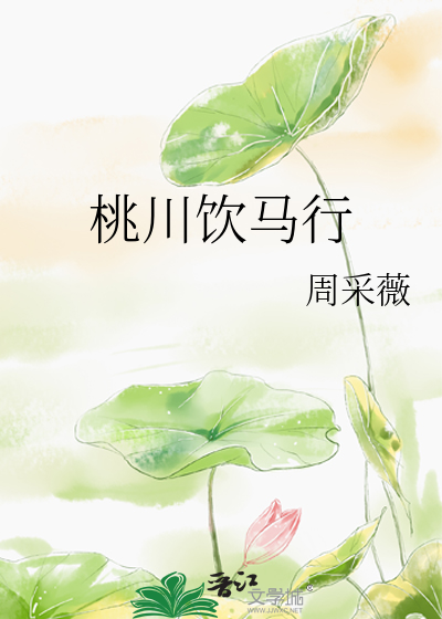 饮马桃花时意思