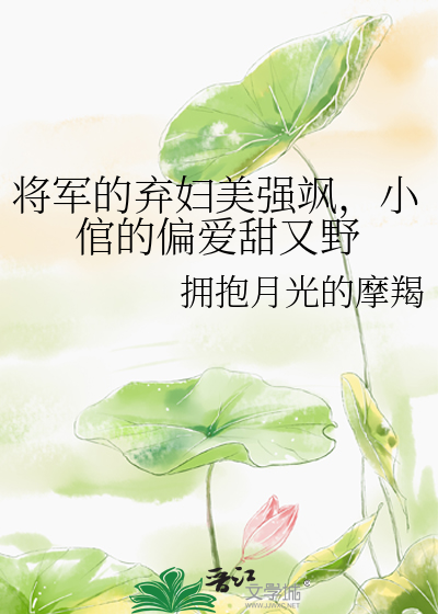 将军的仵作小闲妻 小说