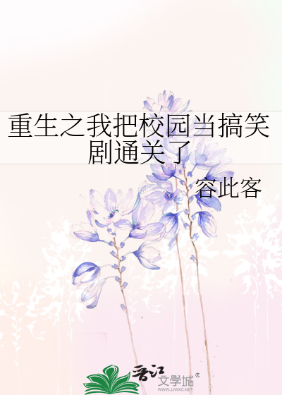 重生之我成了校草的白月光