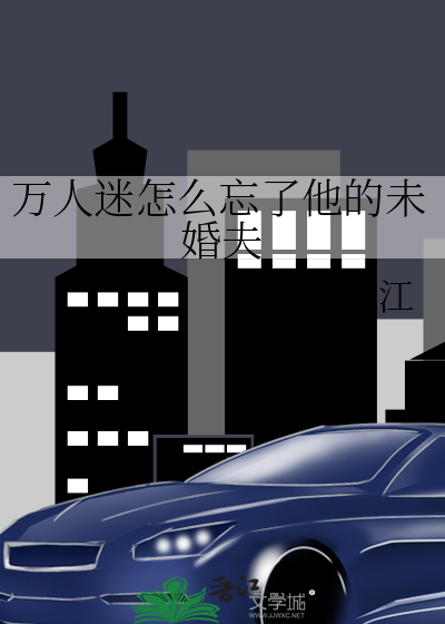万人迷怎么可能是α