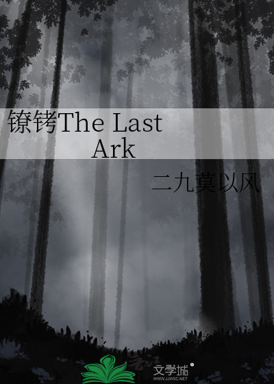 镣铐The Last Ark