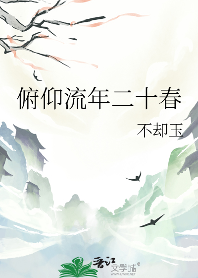 俯仰流年二十春什么意思
